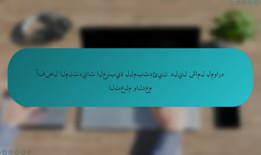 أفضل المنتديات العربية للمبتدئين: دليل شامل لموارد التعلم والدعم