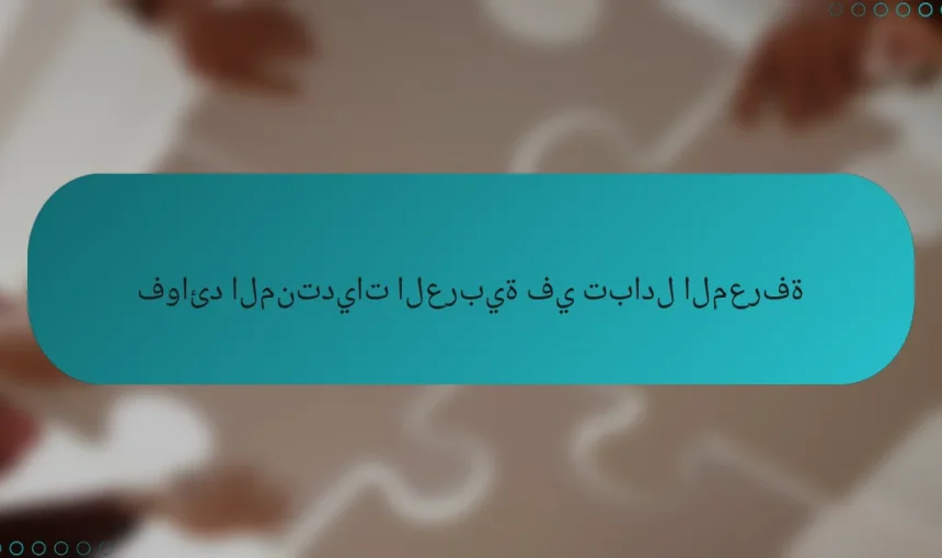فوائد المنتديات العربية في تبادل المعرفة