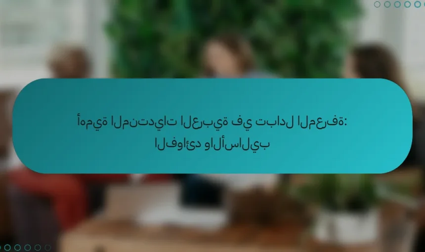 أهمية المنتديات العربية في تبادل المعرفة: الفوائد والأساليب