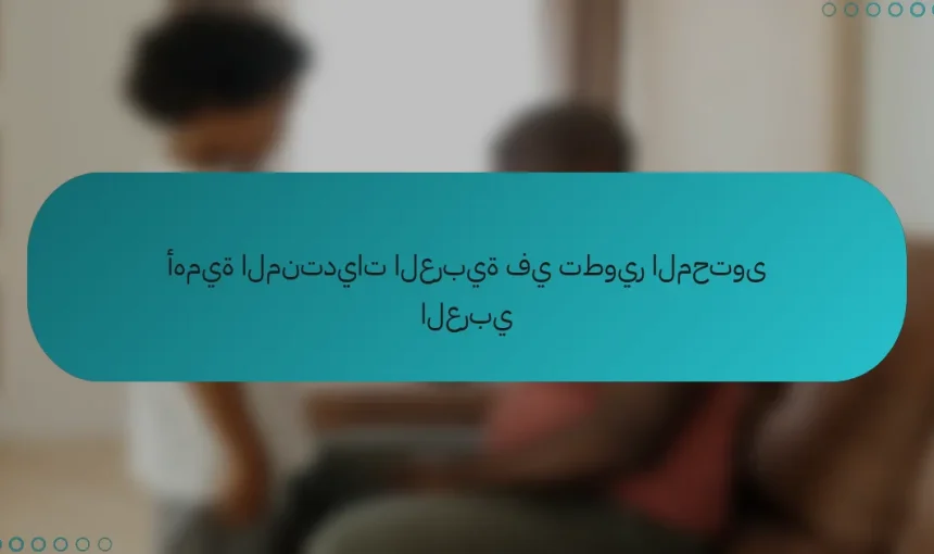 أهمية المنتديات العربية في تطوير المحتوى العربي