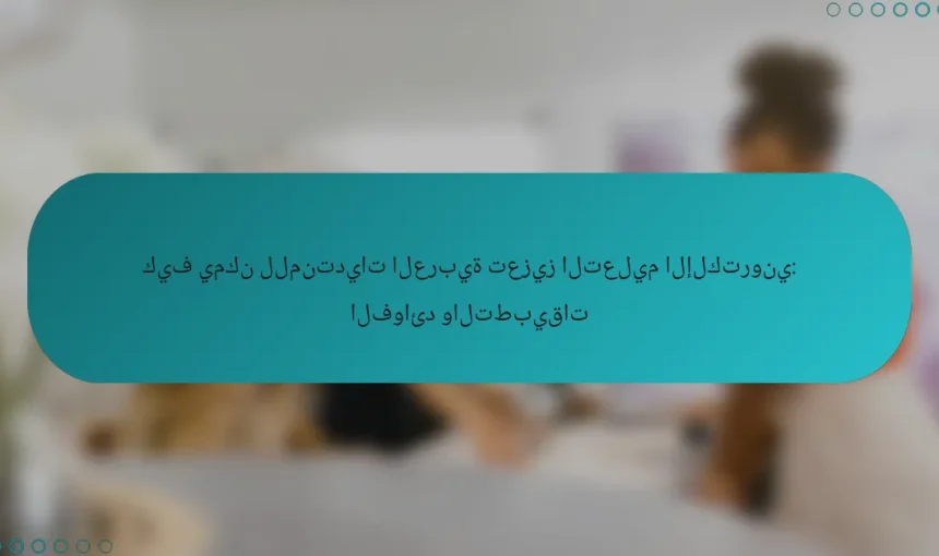 كيف يمكن للمنتديات العربية تعزيز التعليم الإلكتروني: الفوائد والتطبيقات