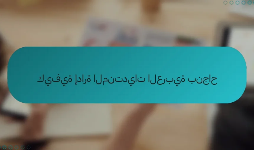 كيفية إدارة المنتديات العربية بنجاح