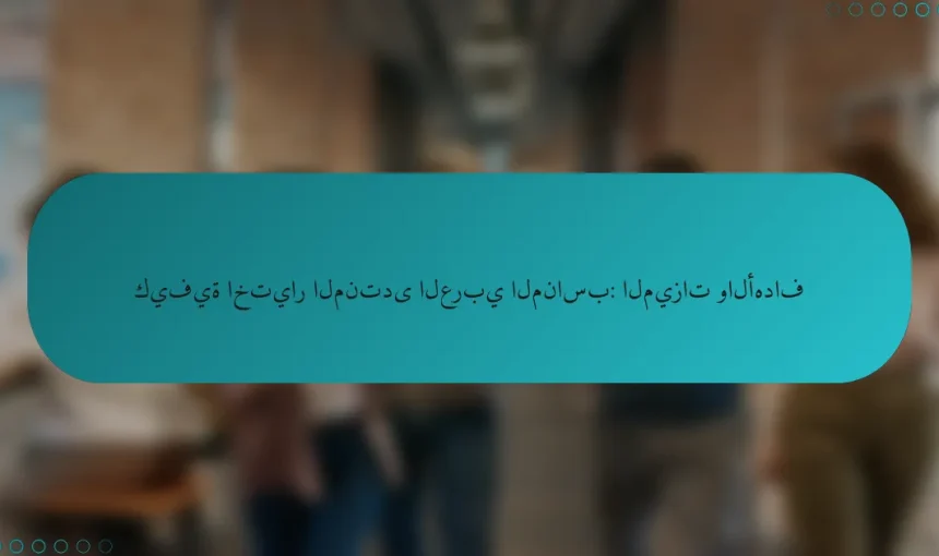 كيفية اختيار المنتدى العربي المناسب: الميزات والأهداف