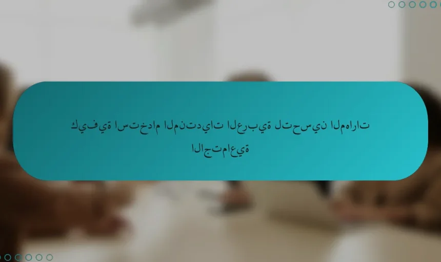 كيفية استخدام المنتديات العربية لتحسين المهارات الاجتماعية