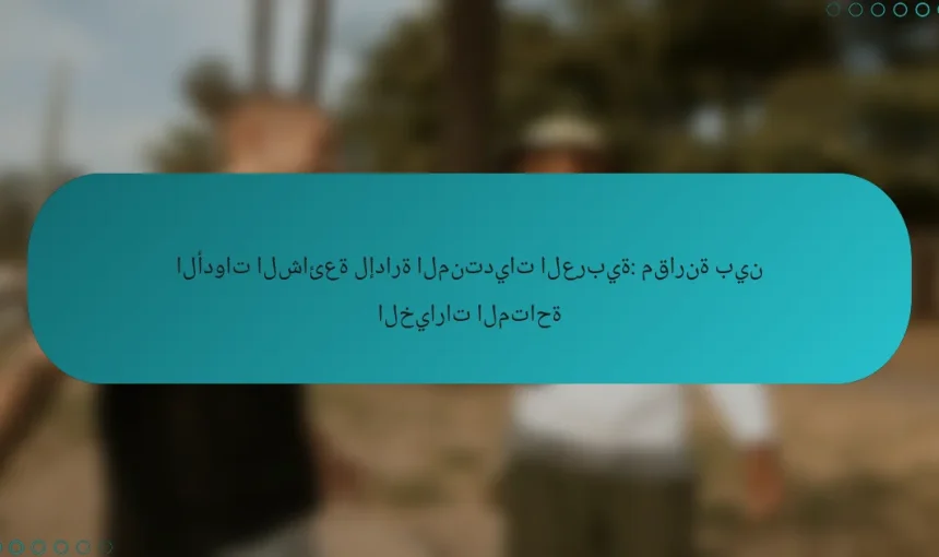 الأدوات الشائعة لإدارة المنتديات العربية: مقارنة بين الخيارات المتاحة