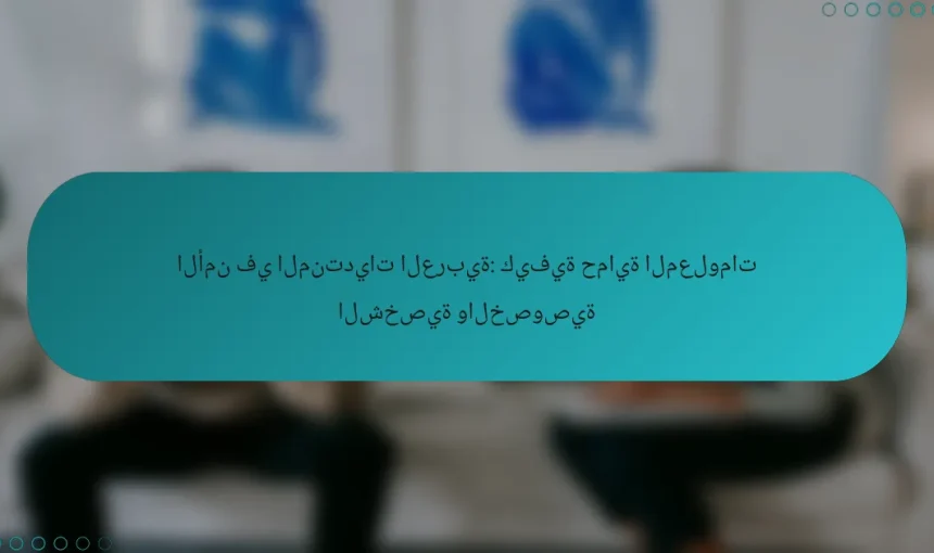 الأمن في المنتديات العربية: كيفية حماية المعلومات الشخصية والخصوصية