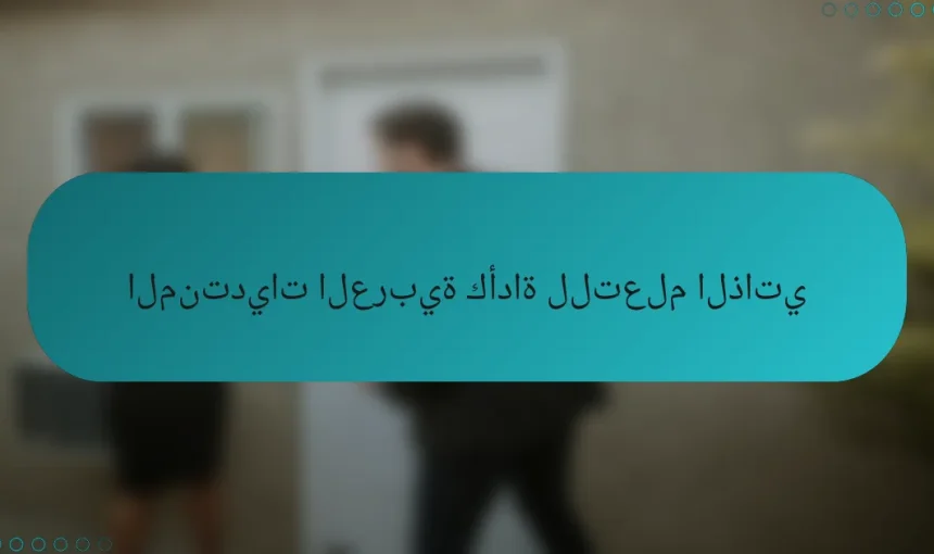 المنتديات العربية كأداة للتعلم الذاتي