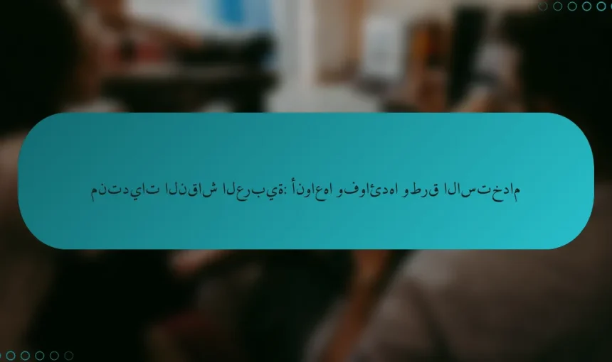 منتديات النقاش العربية: أنواعها وفوائدها وطرق الاستخدام