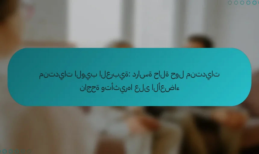 منتديات الويب العربية: دراسة حالة حول منتديات ناجحة وتأثيرها على الأعضاء