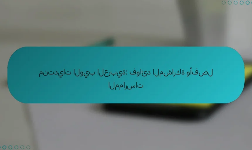 منتديات الويب العربية: فوائد المشاركة وأفضل الممارسات