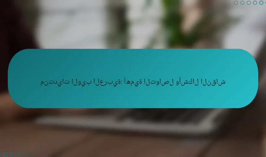منتديات الويب العربية: أهمية التواصل وأشكال النقاش