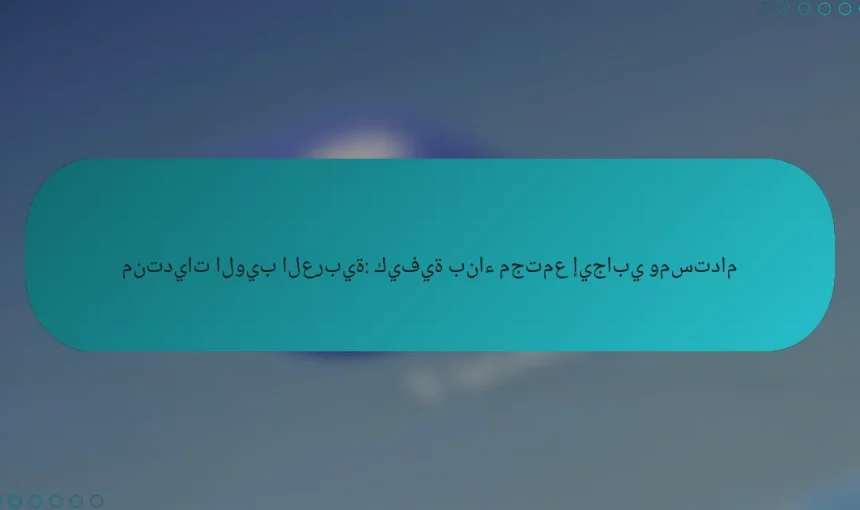 منتديات الويب العربية: كيفية بناء مجتمع إيجابي ومستدام