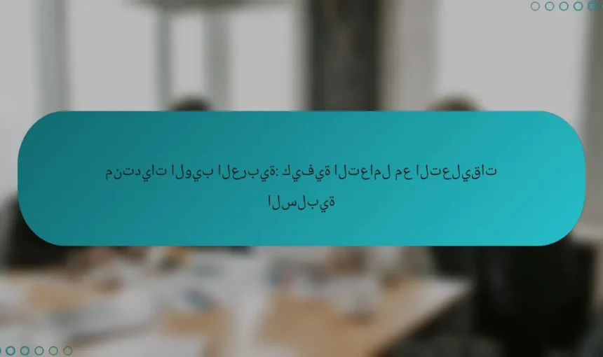 منتديات الويب العربية: كيفية التعامل مع التعليقات السلبية