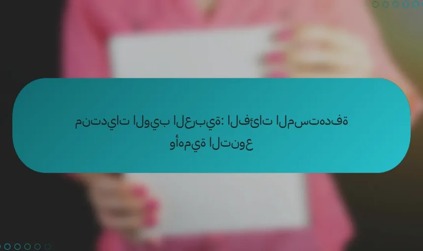 منتديات الويب العربية: الفئات المستهدفة وأهمية التنوع