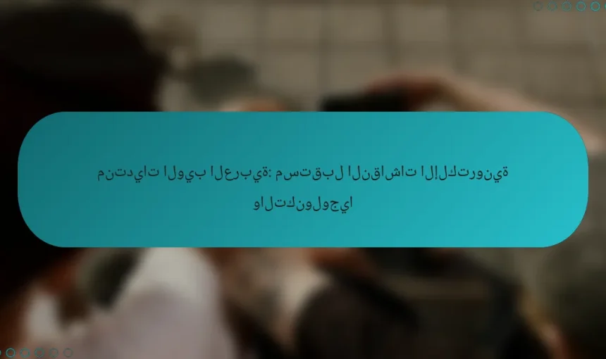 منتديات الويب العربية: مستقبل النقاشات الإلكترونية والتكنولوجيا