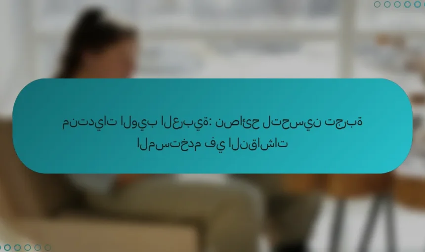 منتديات الويب العربية: نصائح لتحسين تجربة المستخدم في النقاشات