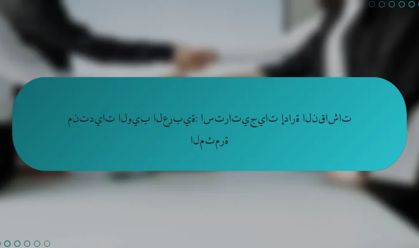 منتديات الويب العربية: استراتيجيات إدارة النقاشات المثمرة