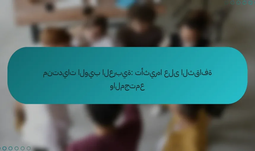 منتديات الويب العربية: تأثيرها على الثقافة والمجتمع