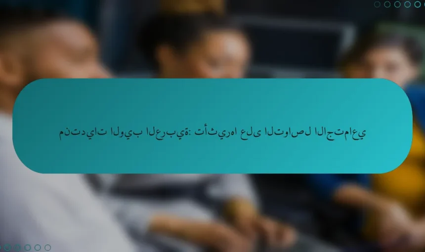 منتديات الويب العربية: تأثيرها على التواصل الاجتماعي