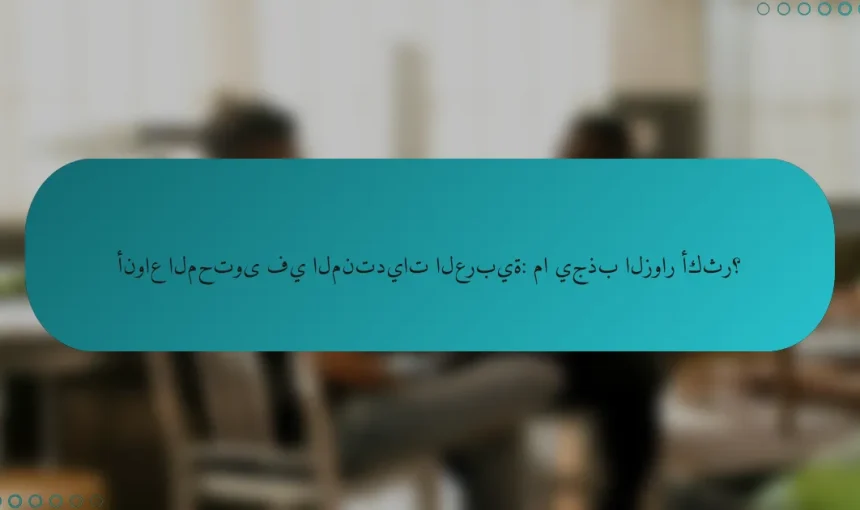 أنواع المحتوى في المنتديات العربية: ما يجذب الزوار أكثر؟