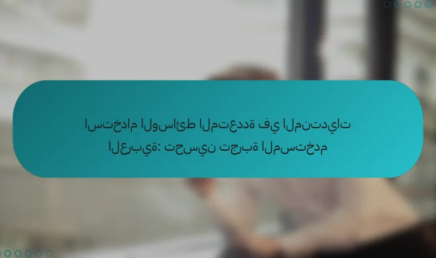 استخدام الوسائط المتعددة في المنتديات العربية: تحسين تجربة المستخدم