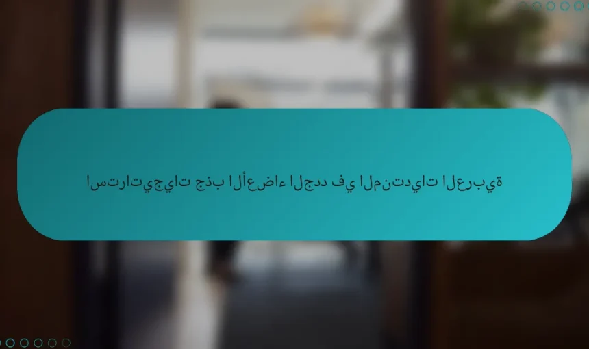 استراتيجيات جذب الأعضاء الجدد في المنتديات العربية