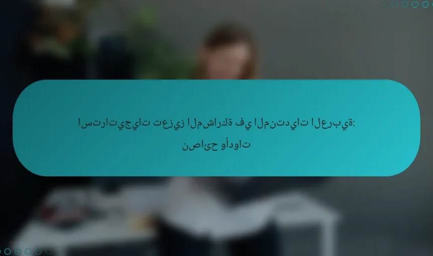 استراتيجيات تعزيز المشاركة في المنتديات العربية: نصائح وأدوات