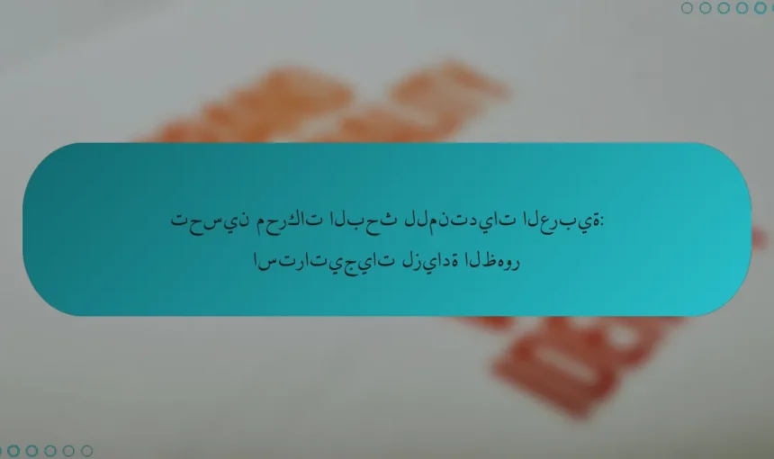 تحسين محركات البحث للمنتديات العربية: استراتيجيات لزيادة الظهور