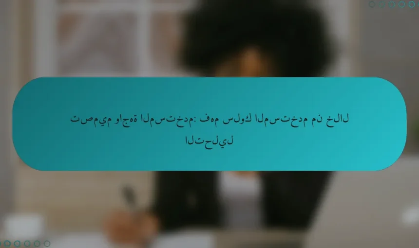 تصميم واجهة المستخدم: فهم سلوك المستخدم من خلال التحليل