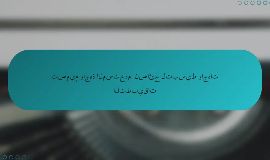 تصميم واجهة المستخدم: نصائح لتبسيط واجهات التطبيقات