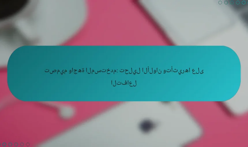 تصميم واجهة المستخدم: تحليل الألوان وتأثيرها على التفاعل