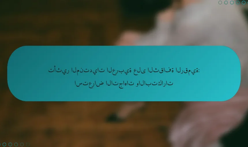 تأثير المنتديات العربية على الثقافة الرقمية: دراسة حالة وتحليل