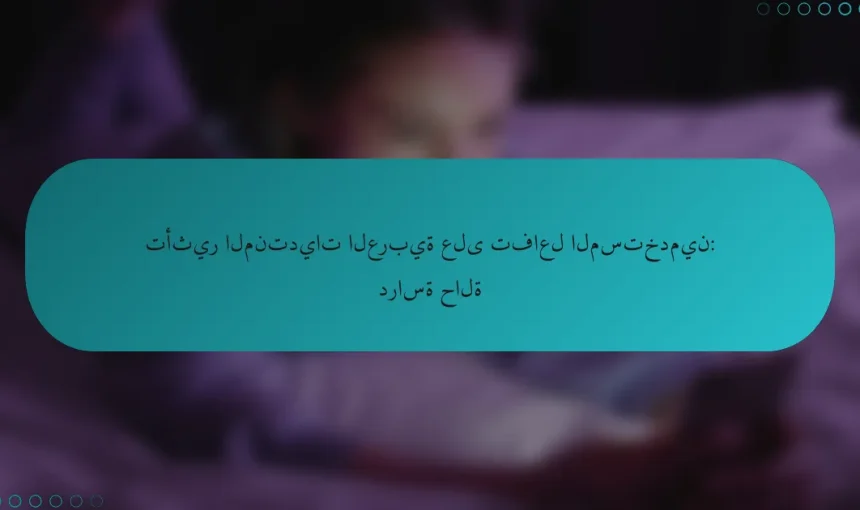 تأثير المنتديات العربية على تفاعل المستخدمين: دراسة حالة