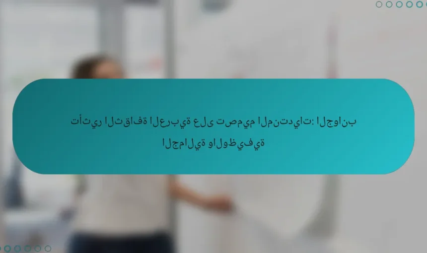 تأثير الثقافة العربية على تصميم المنتديات: الجوانب الجمالية والوظيفية
