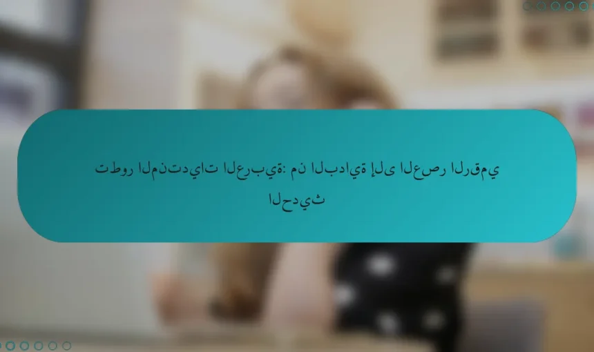 تطور المنتديات العربية: من البداية إلى العصر الرقمي الحديث