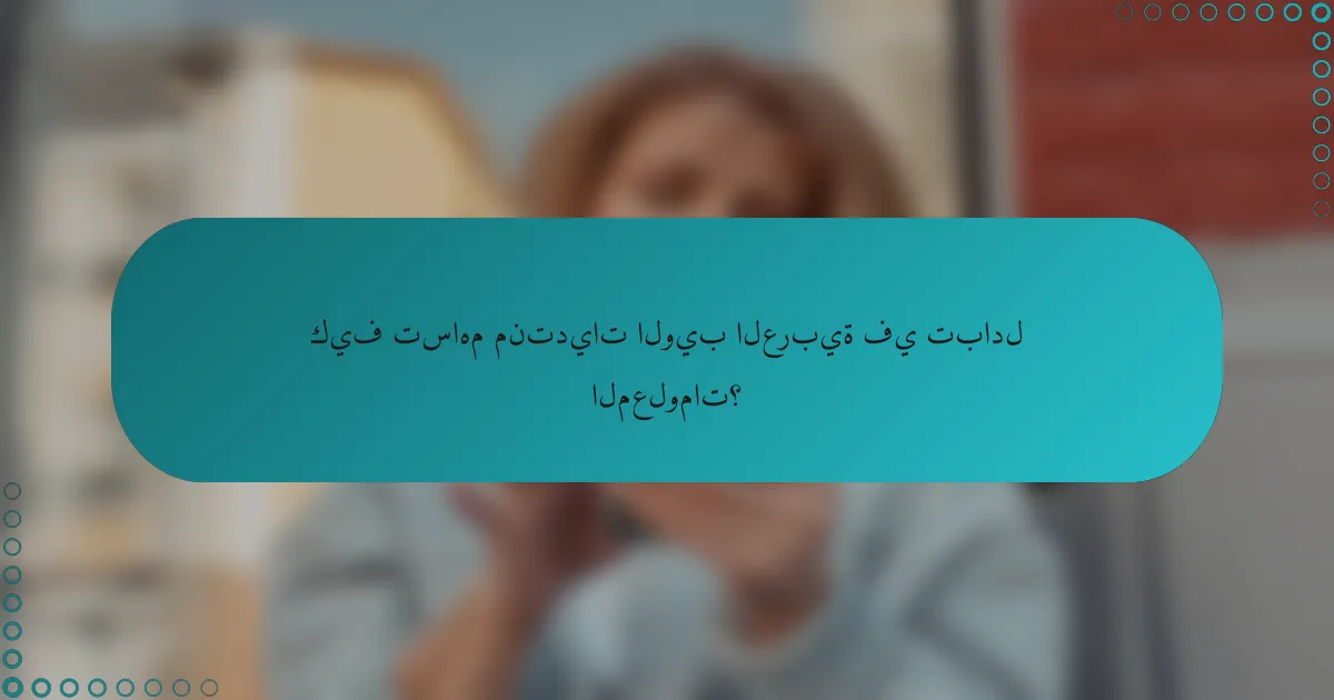 كيف تساهم منتديات الويب العربية في تبادل المعلومات؟