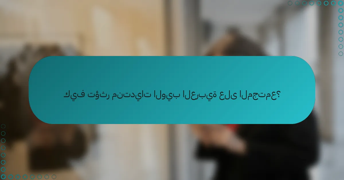 كيف تؤثر منتديات الويب العربية على المجتمع؟