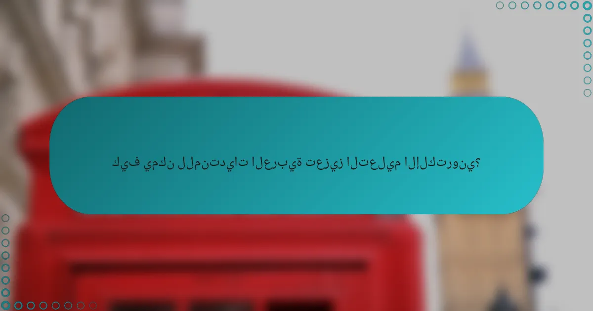 كيف يمكن للمنتديات العربية تعزيز التعليم الإلكتروني؟