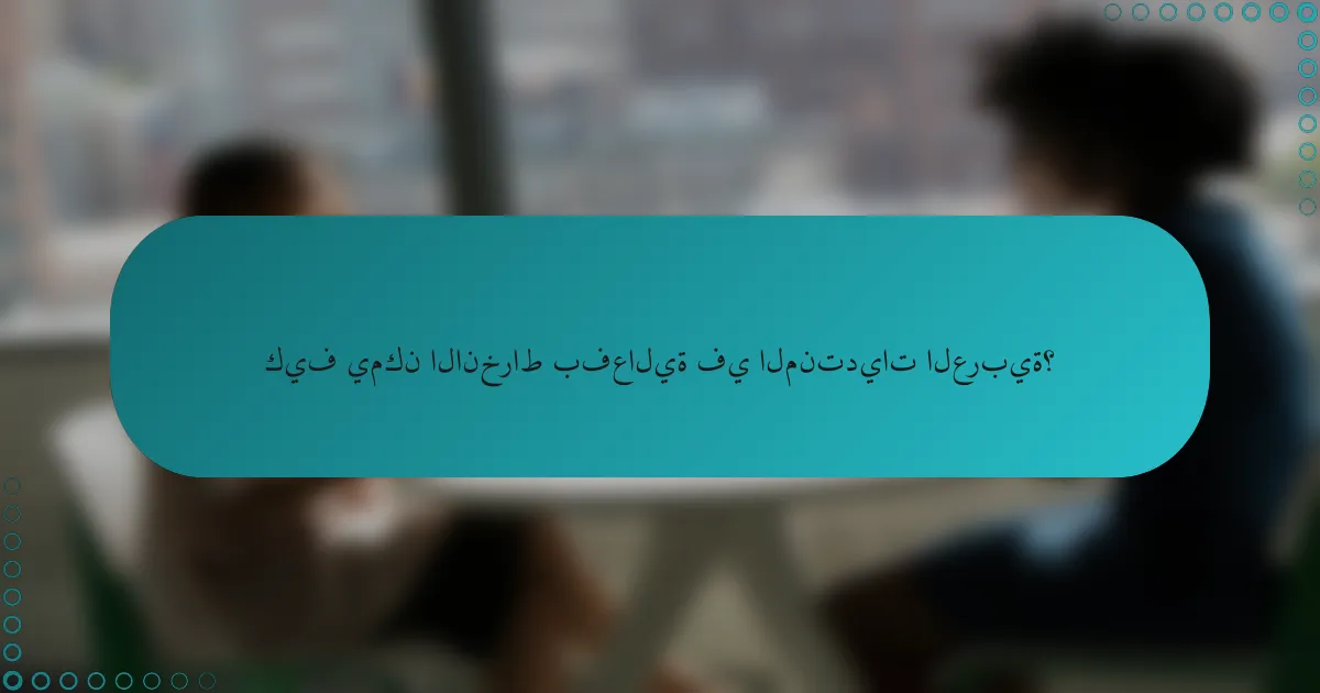 كيف يمكن الانخراط بفعالية في المنتديات العربية؟