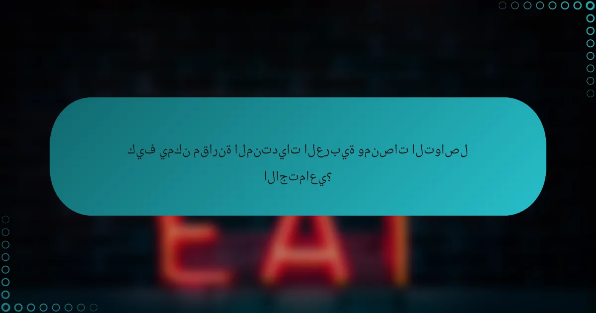 كيف يمكن مقارنة المنتديات العربية ومنصات التواصل الاجتماعي؟