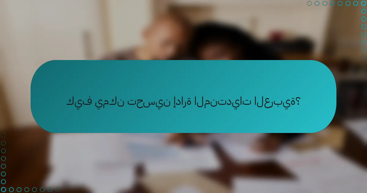كيف يمكن تحسين إدارة المنتديات العربية؟