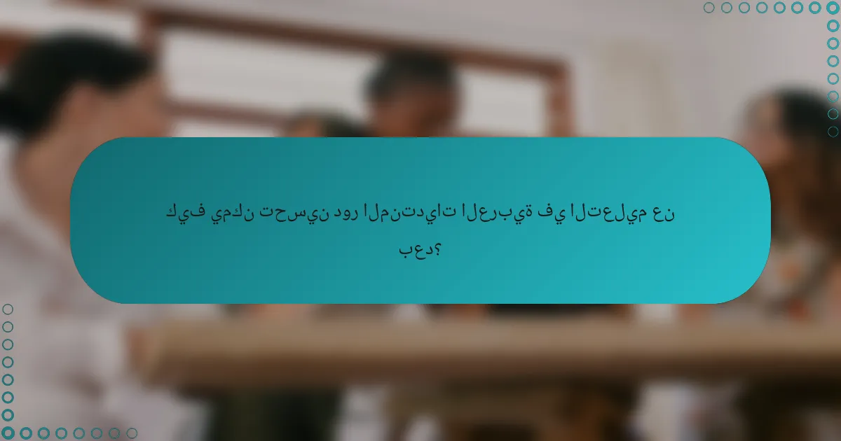 كيف يمكن تحسين دور المنتديات العربية في التعليم عن بعد؟