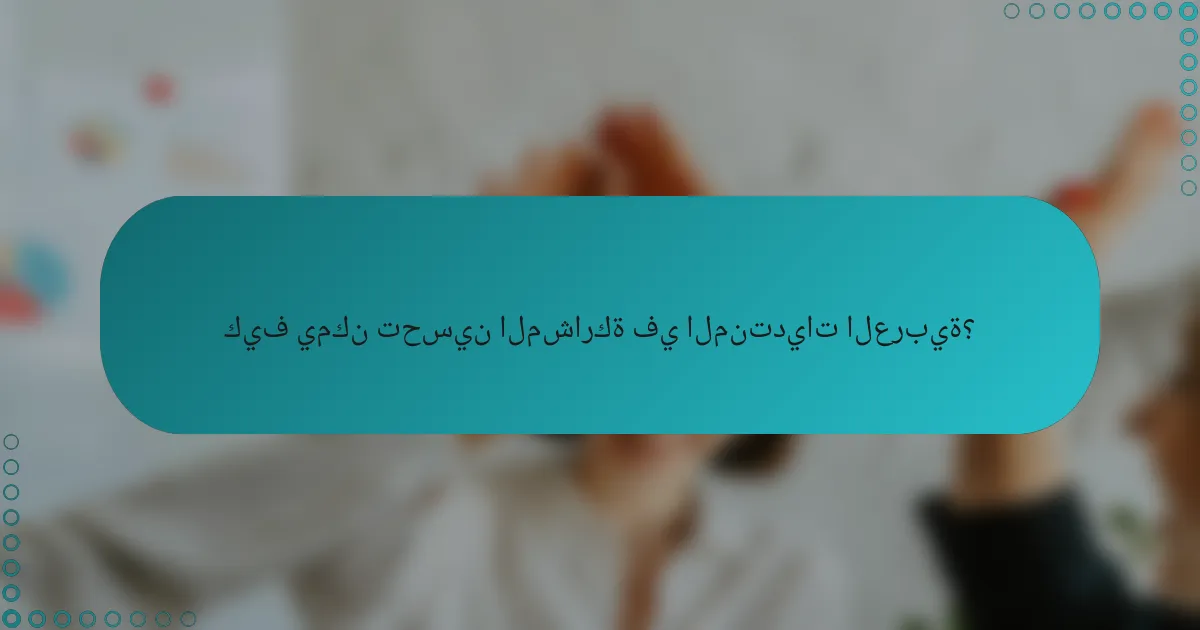 كيف يمكن تحسين المشاركة في المنتديات العربية؟