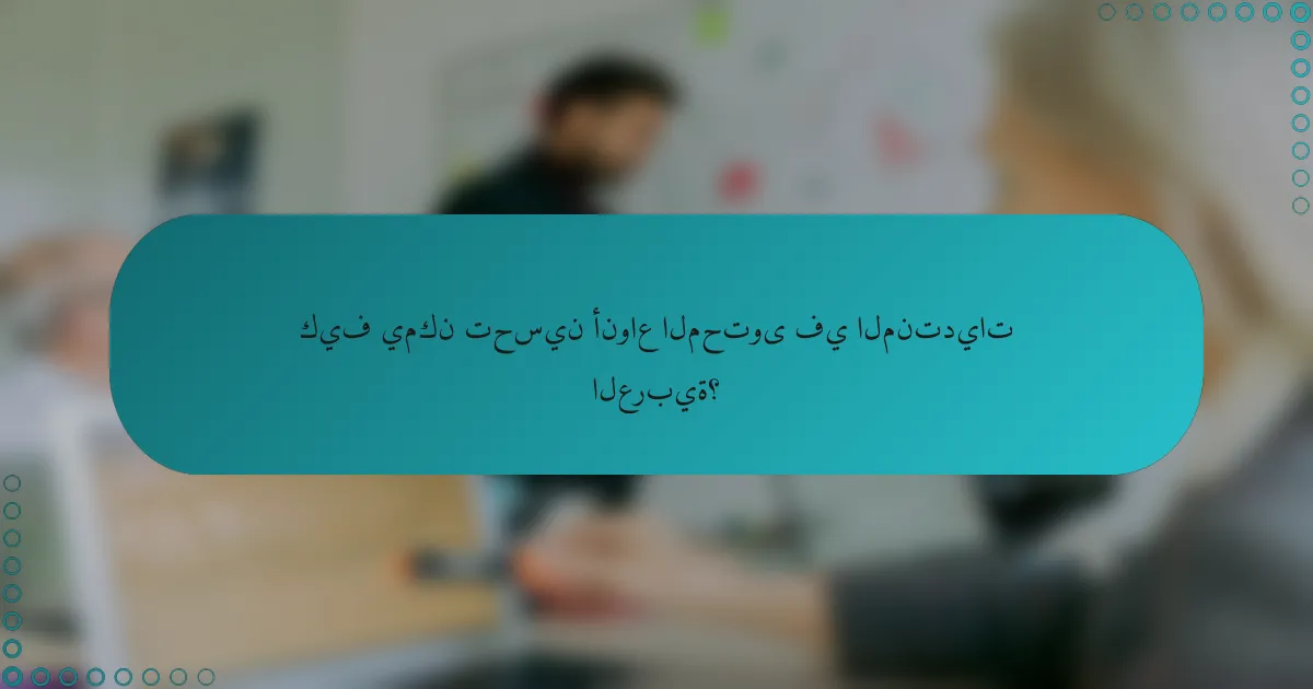 كيف يمكن تحسين أنواع المحتوى في المنتديات العربية؟