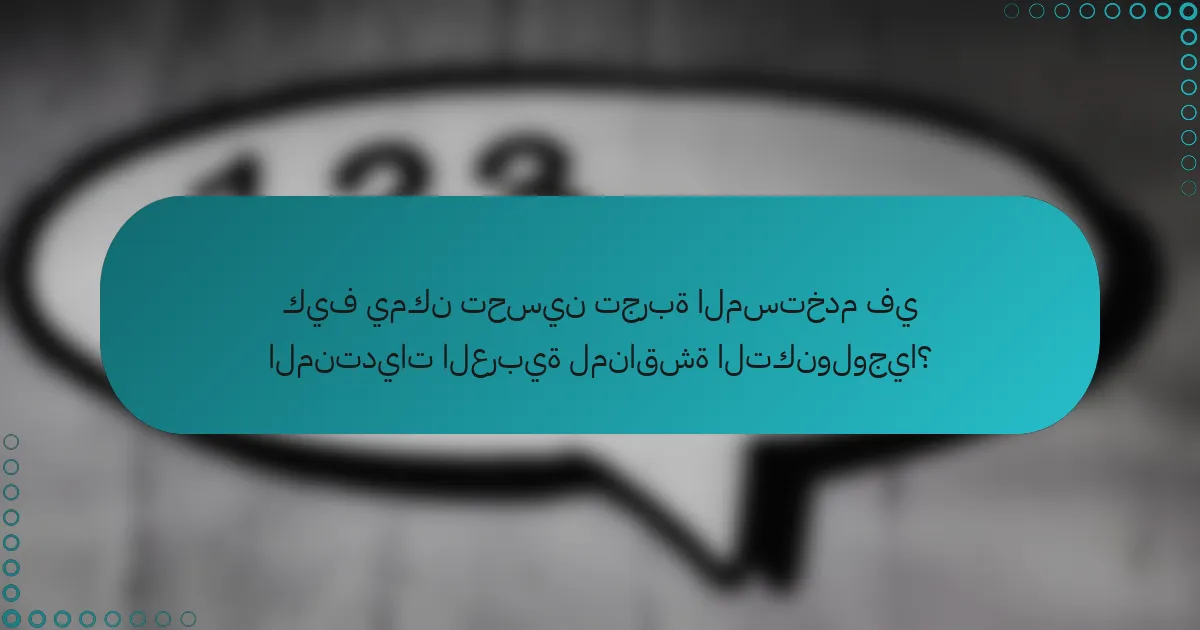 كيف يمكن تحسين تجربة المستخدم في المنتديات العربية لمناقشة التكنولوجيا؟