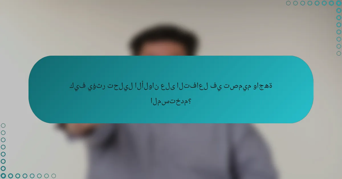 كيف يؤثر تحليل الألوان على التفاعل في تصميم واجهة المستخدم؟