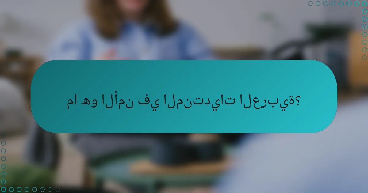ما هو الأمن في المنتديات العربية؟