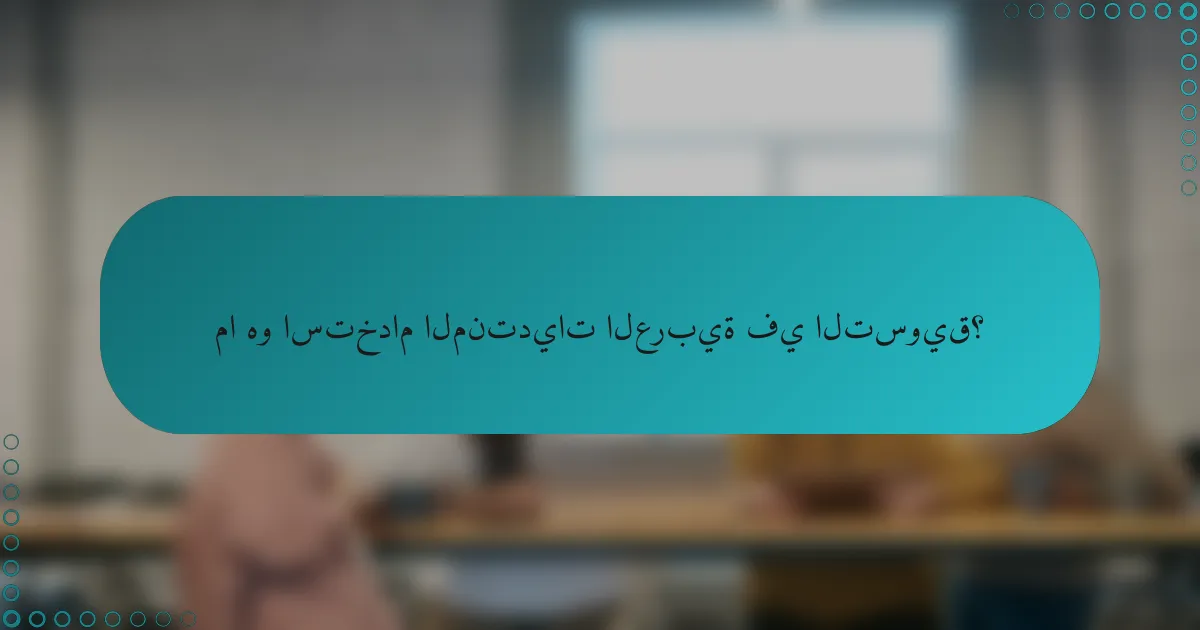 ما هو استخدام المنتديات العربية في التسويق؟