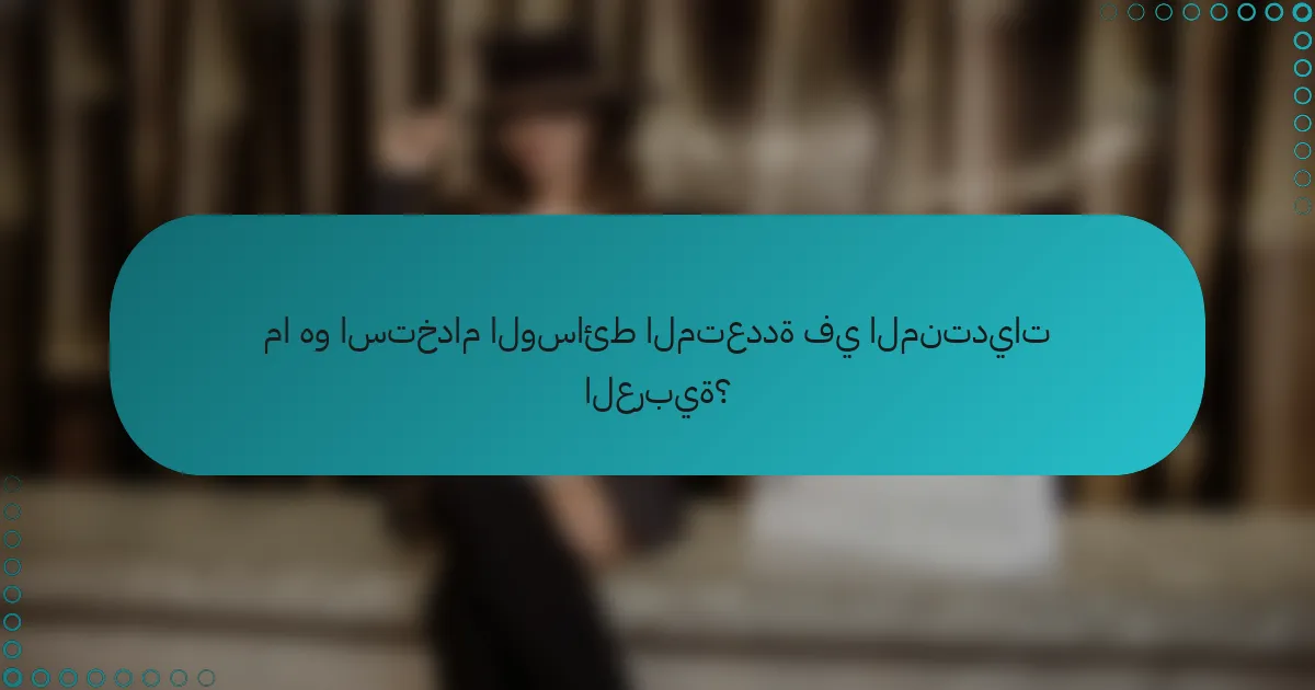 ما هو استخدام الوسائط المتعددة في المنتديات العربية؟