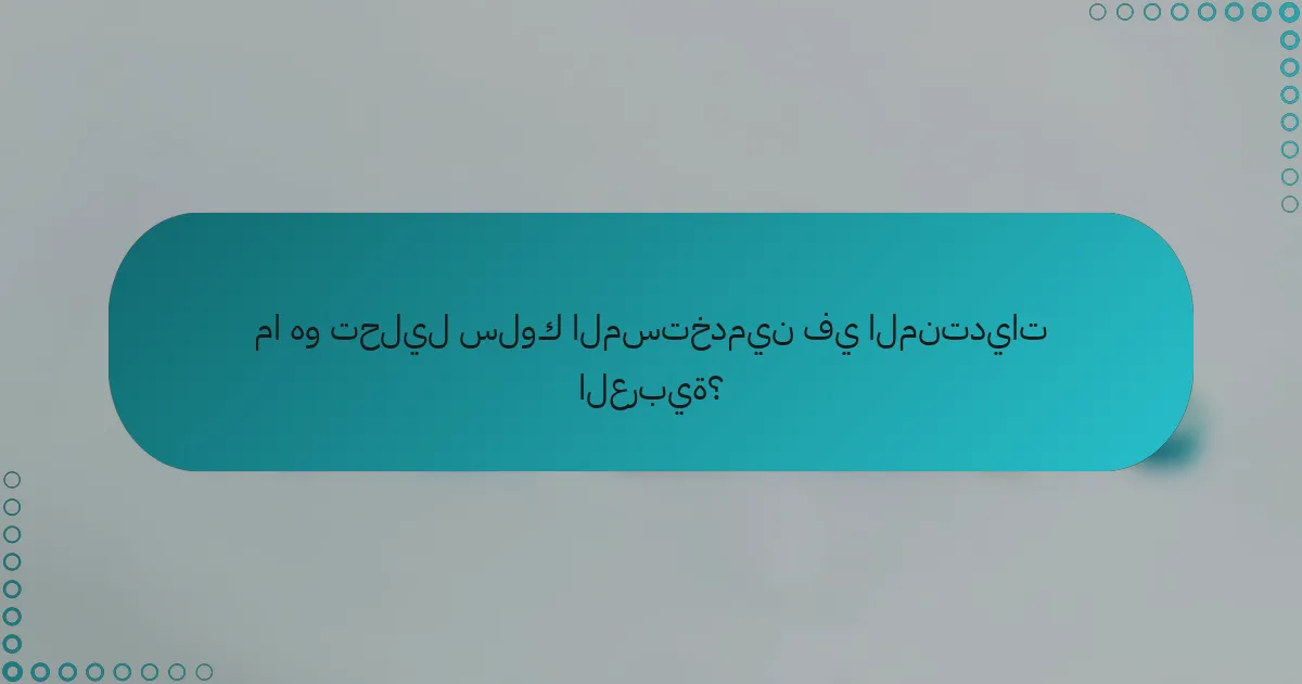 ما هو تحليل سلوك المستخدمين في المنتديات العربية؟